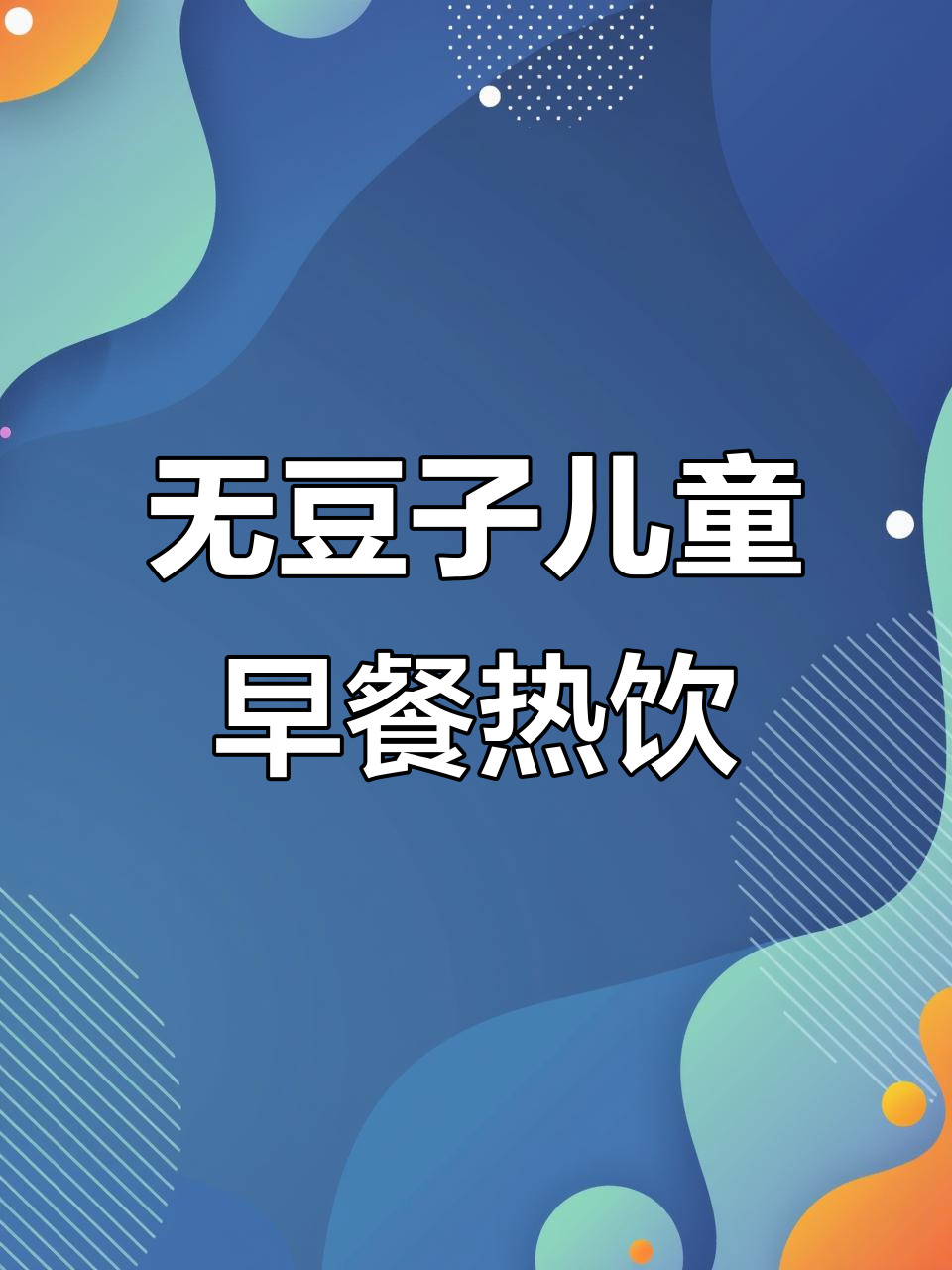 10天不重样儿童早餐热饮,营养搭配无豆子