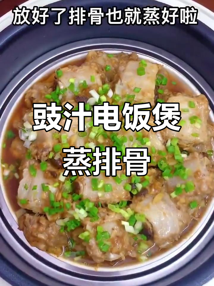 电饭锅蒸排骨,简单又美味,懒人必备做法