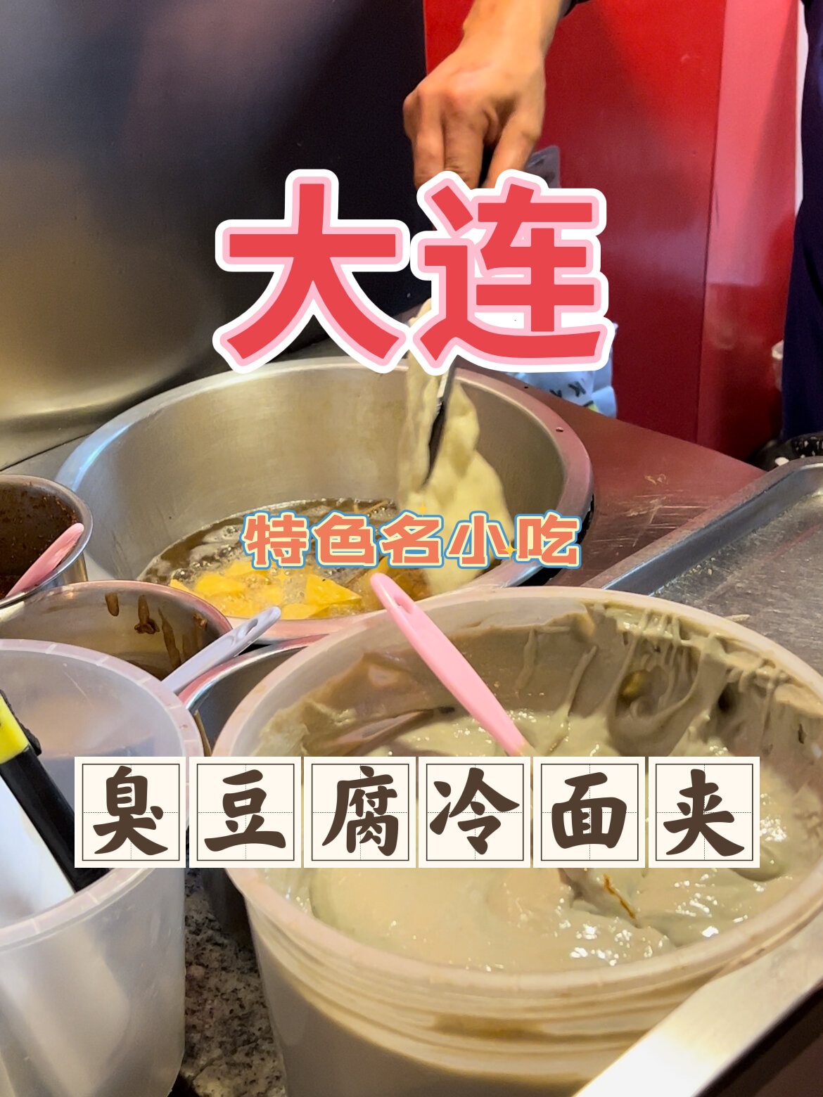 大连独有特色“臭豆腐冷面夹”你吃过了吗