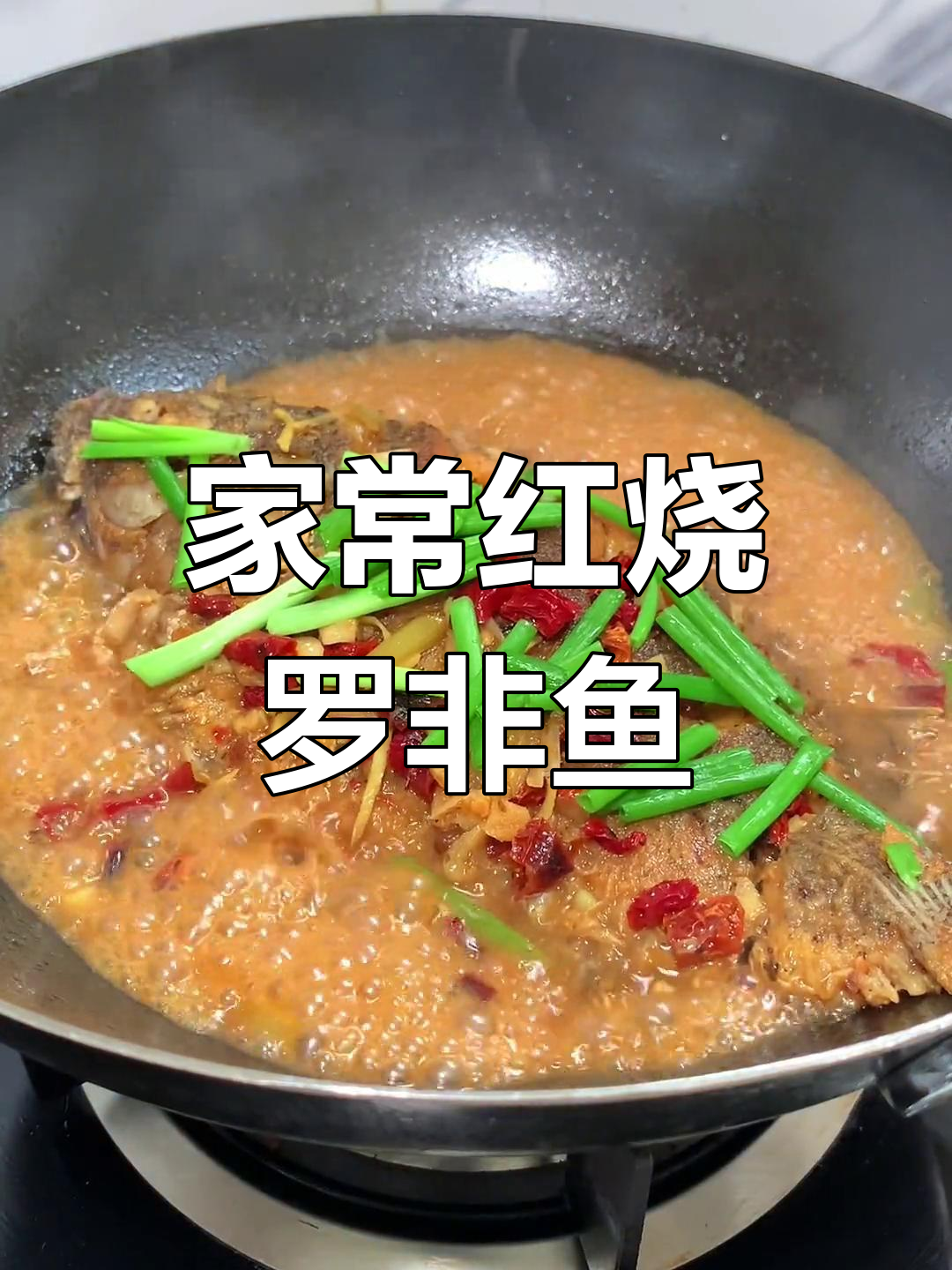 红烧罗非鱼,紫苏提味