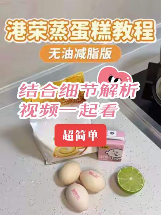 无油港荣蒸蛋糕教程，减脂期解馋可试做