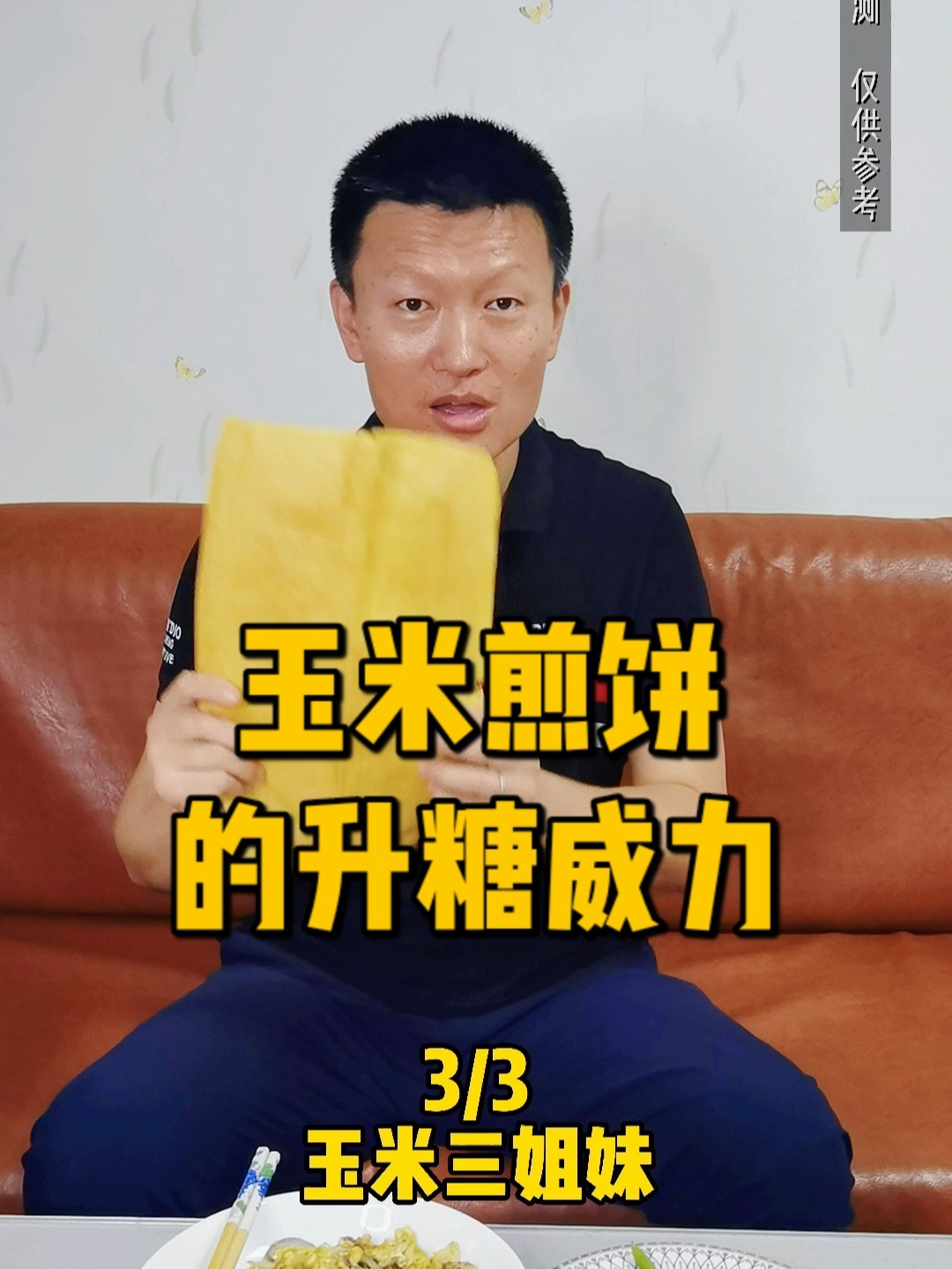 抗糖记,玉米煎饼的升糖威力有多大