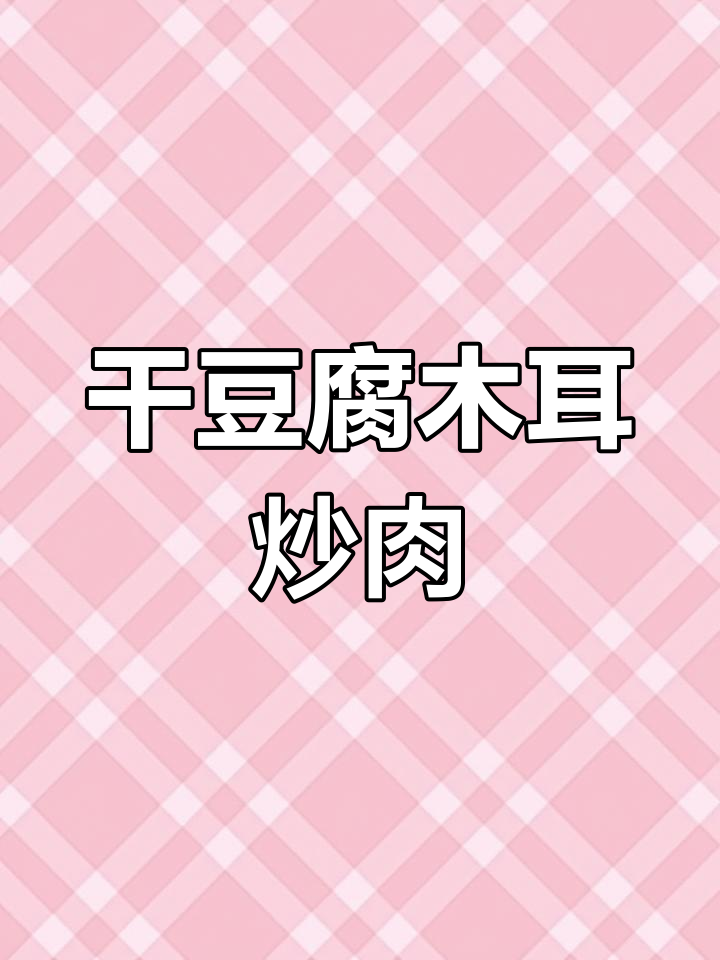 东北经典干豆腐木耳白菜炒肉,营养又美味
