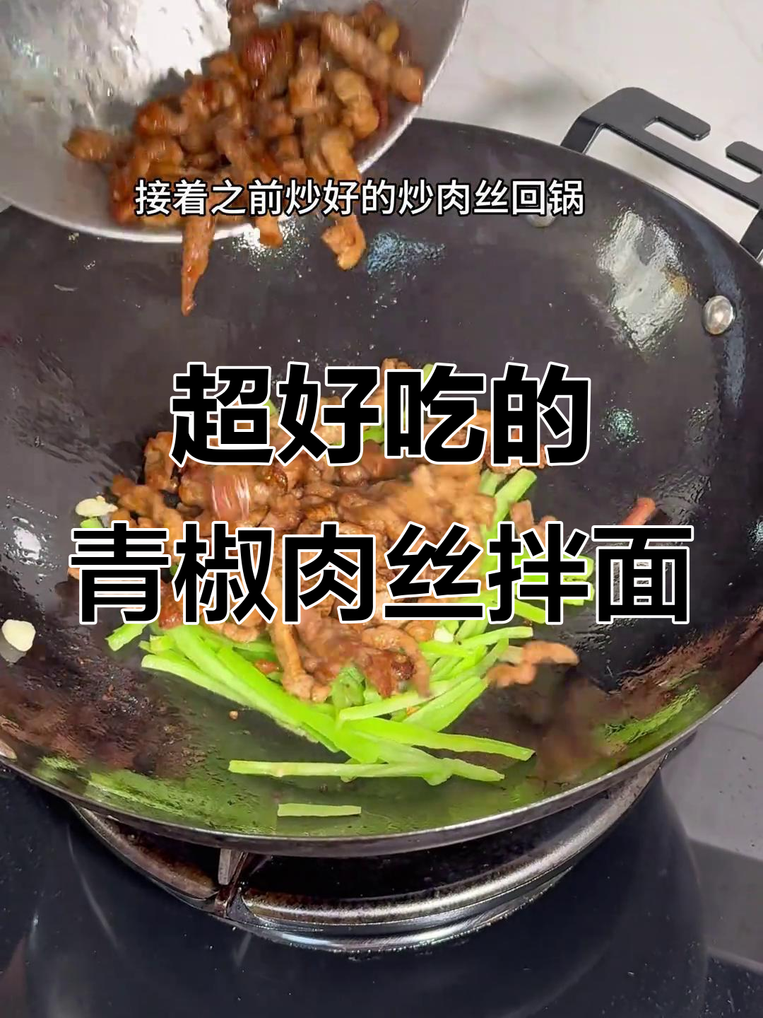 青椒肉丝拌面,简单又好吃,面条的完美搭配