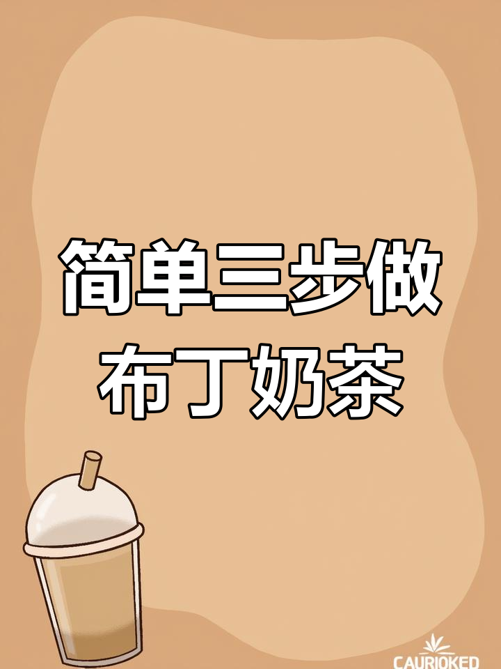 三步搞定布丁奶茶,轻松在家享受美味!