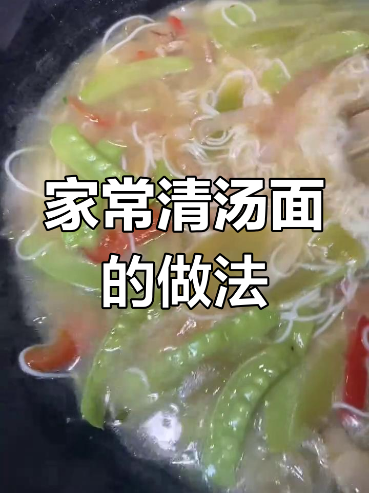 煮面条时汤能喝吗?教你做家常清汤面,营养又美味