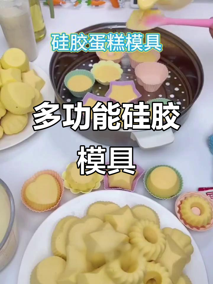 硅胶模具,适合蒸糕、发糕等多种蛋糕制作