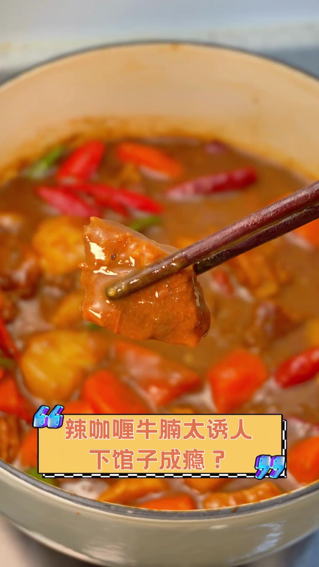 辣咖喱牛腩太诱人,下馆子成瘾?