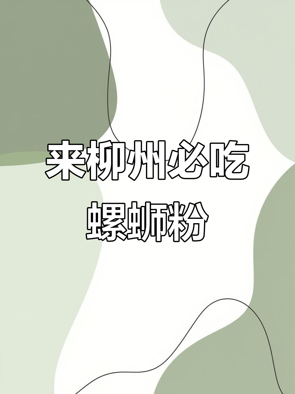 柳州螺蛳粉大揭秘,必试皇冠品牌!
