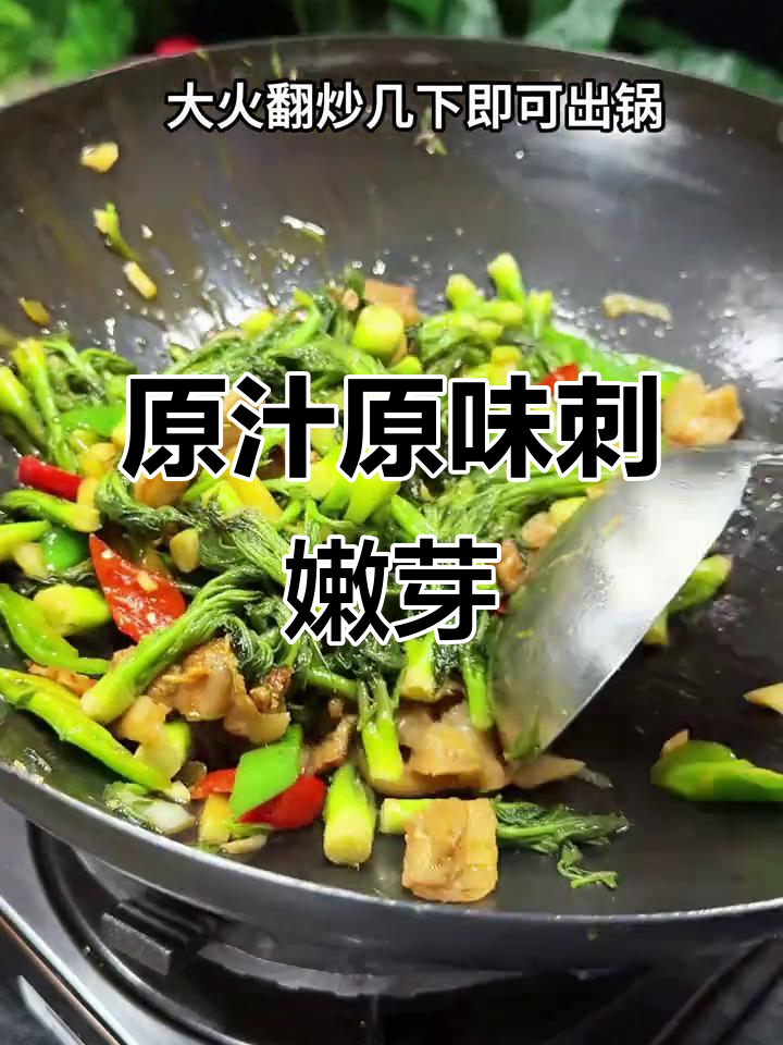 刺嫩芽新做法,原汁原味炒五花肉,香脆可口停不下来