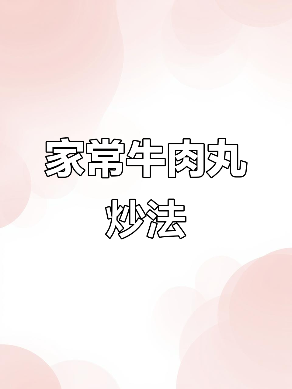 牛肉丸新做法，简单又美味！试试这道家常炒菜