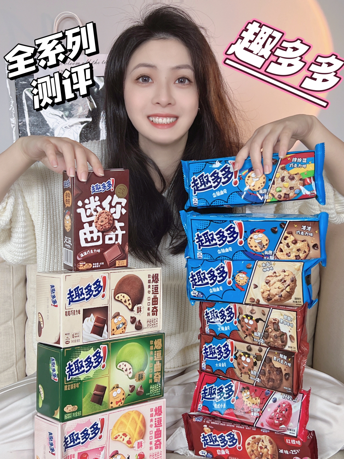趣多多全系列曲奇饼干测评哪个最“酥”