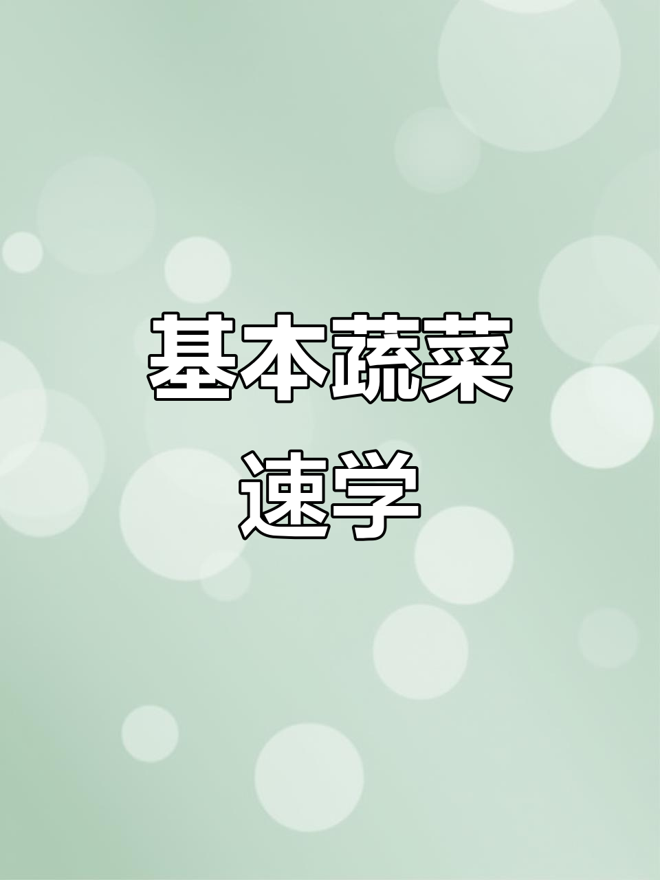 常见蔬菜大集合:茄子、土豆、胡萝卜等,轻松学会基本食材名称