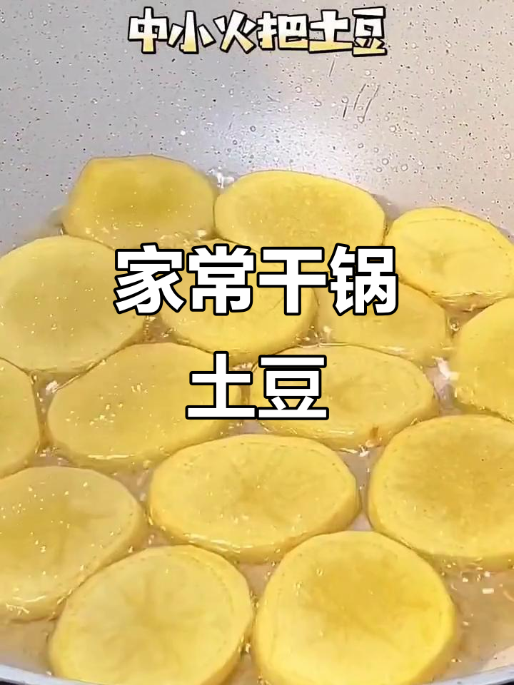 干锅土豆片,简单又美味!教你做正宗川味小吃