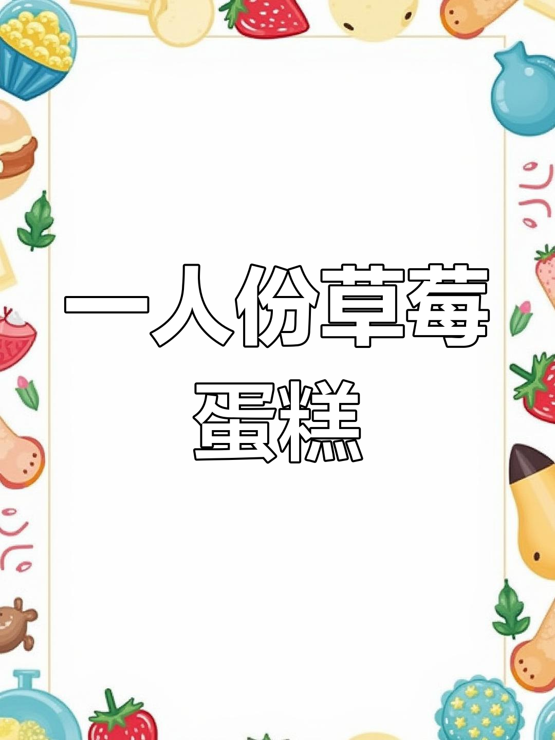 草莓小蛋糕,2寸一人食超可爱