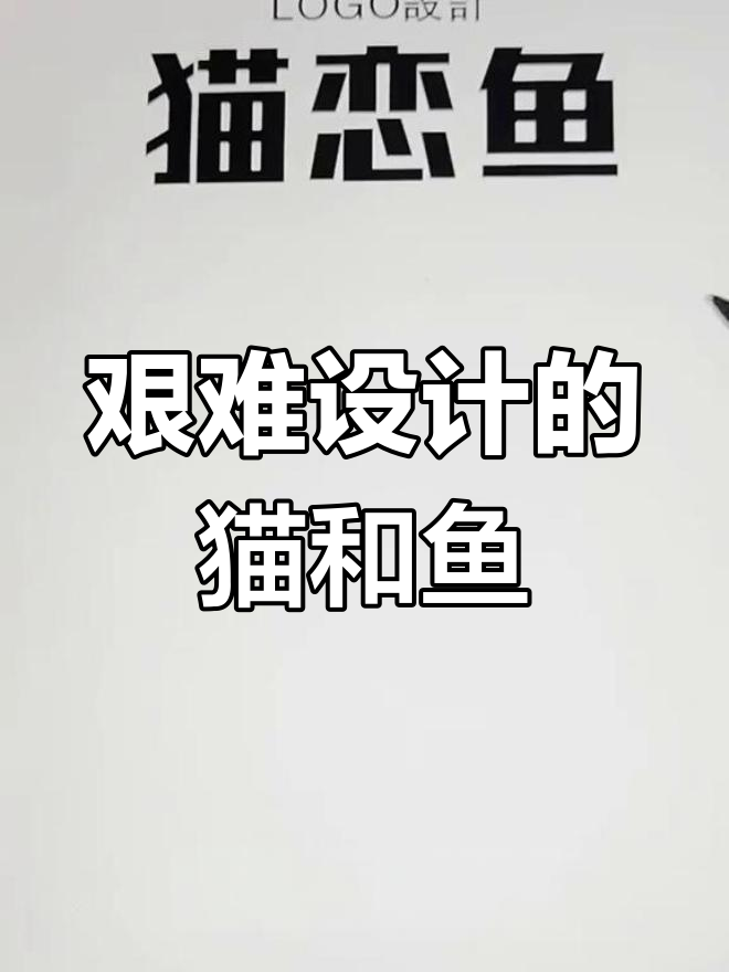 设计猫猎鱼LOGO的挑战与突破