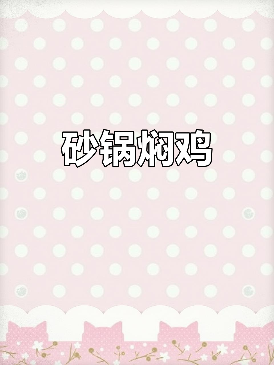 砂锅炖鸡,调料秘制酱汁让鸡肉更香