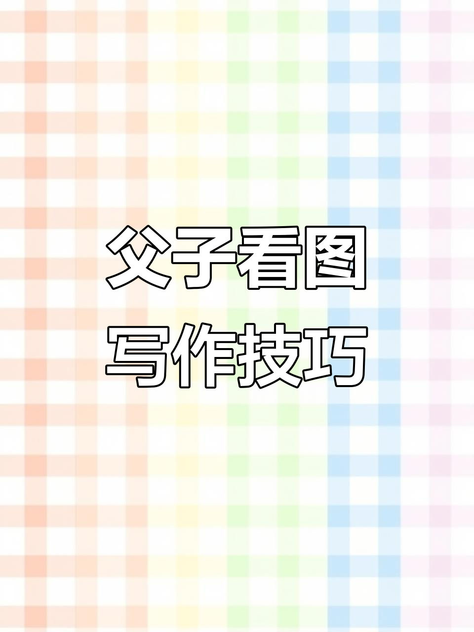 二年级作文不再难,父与子看图写话轻松学