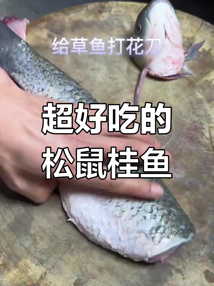 松鼠桂鱼的做法,香辣甜美必试
