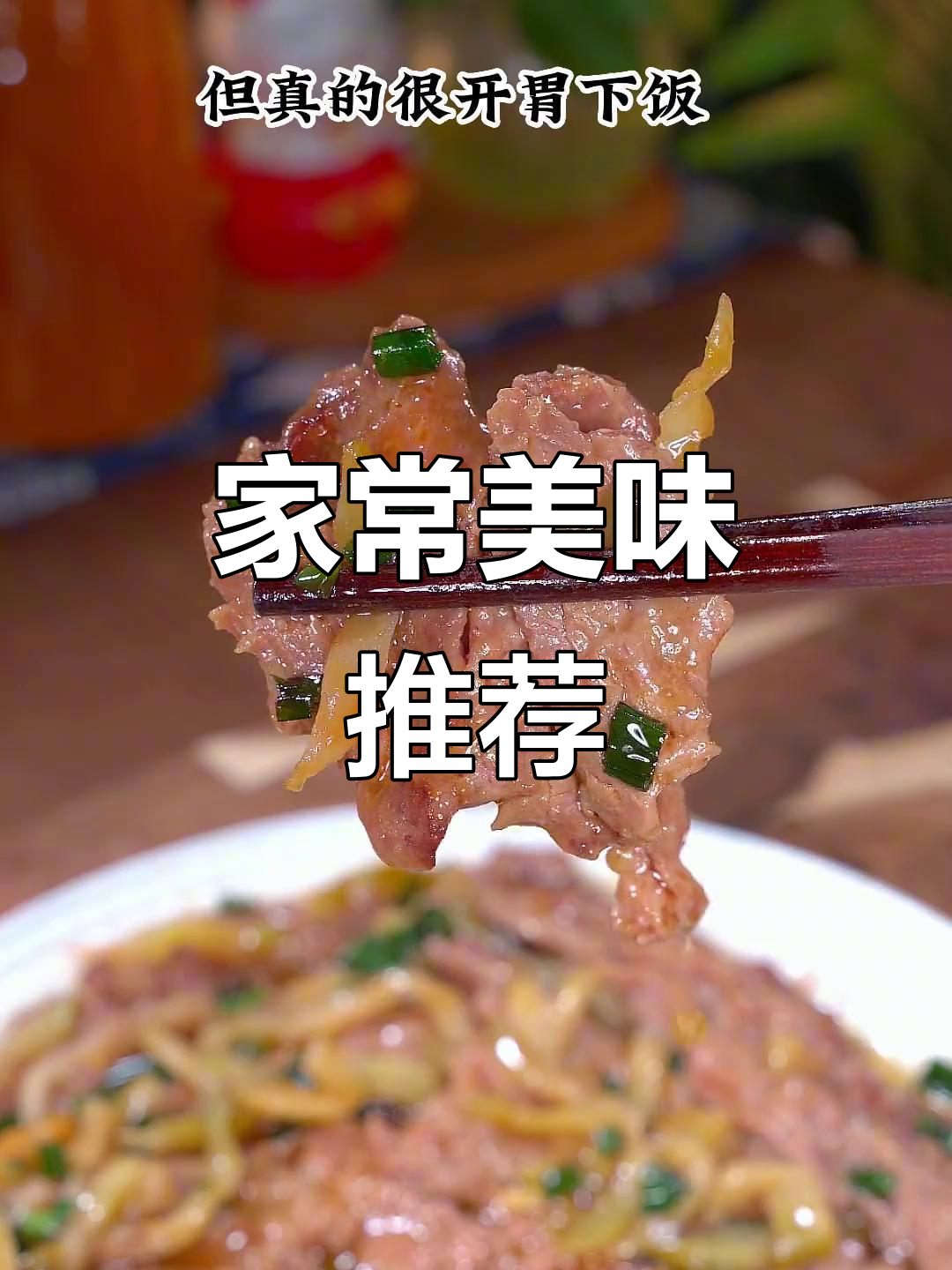 广东家常榨菜蒸牛肉，鲜美可口，绝对让你回味无穷！