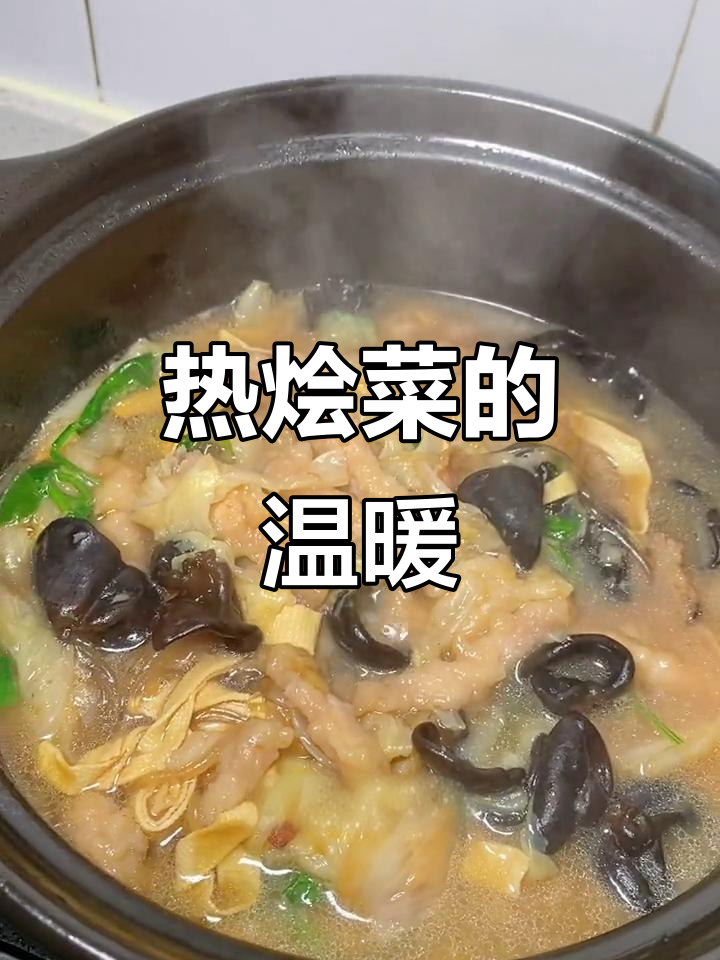 寒冷的季节,一碗热腾的烩菜让人暖心又满足