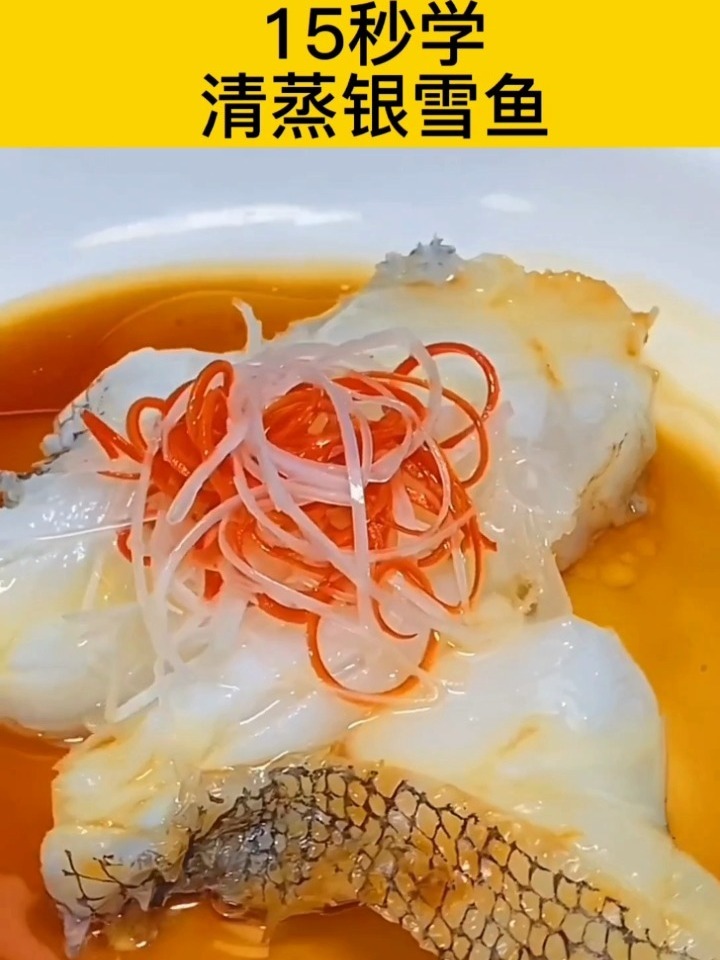这道清蒸银雪鱼真的太好吃了,超简单学就会