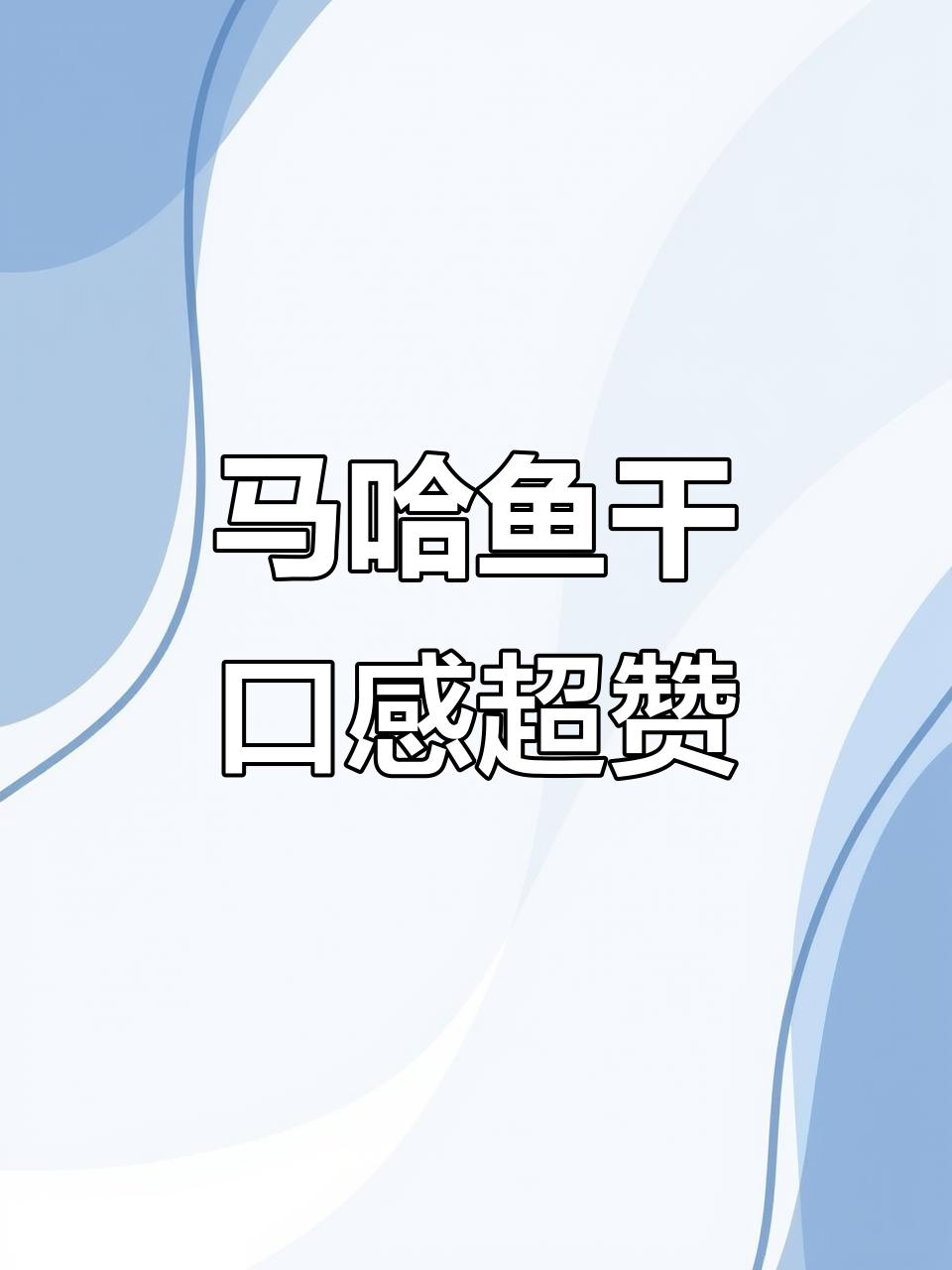 俄罗斯传统马哈鱼干,大人小孩都爱吃的美味