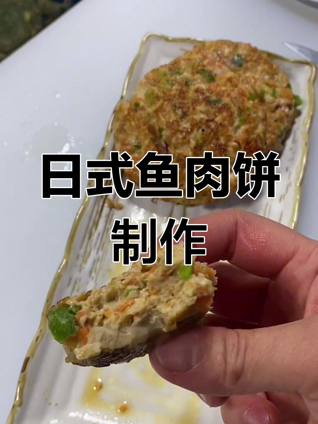 简单又好吃的日式鱼肉饼,教你轻松做