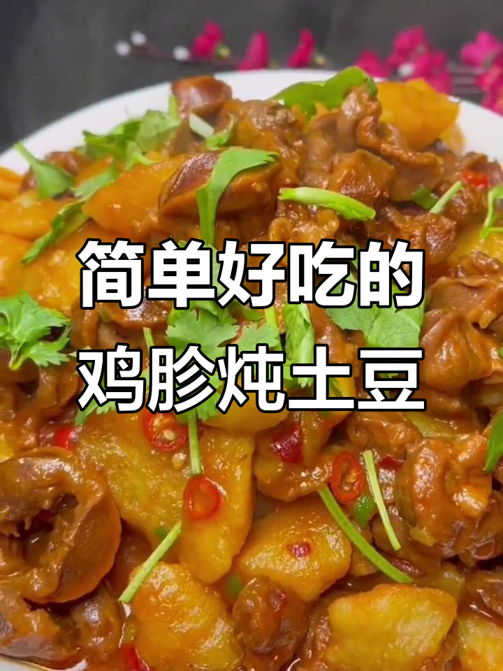 鸡胗炖土豆,家常美味轻松做