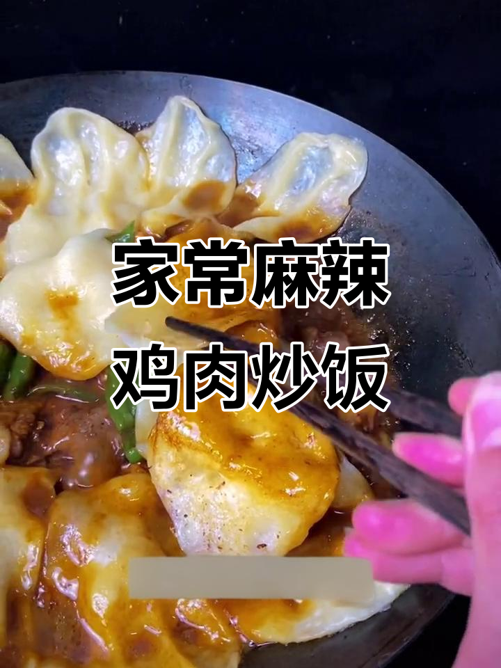 麻辣鲜香，家常味十足的鸡肉炒饭