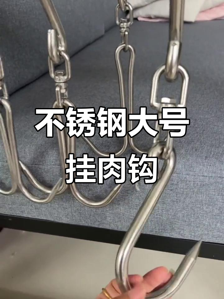 304不锈钢大号挂肉钩,旋转环设计更方便