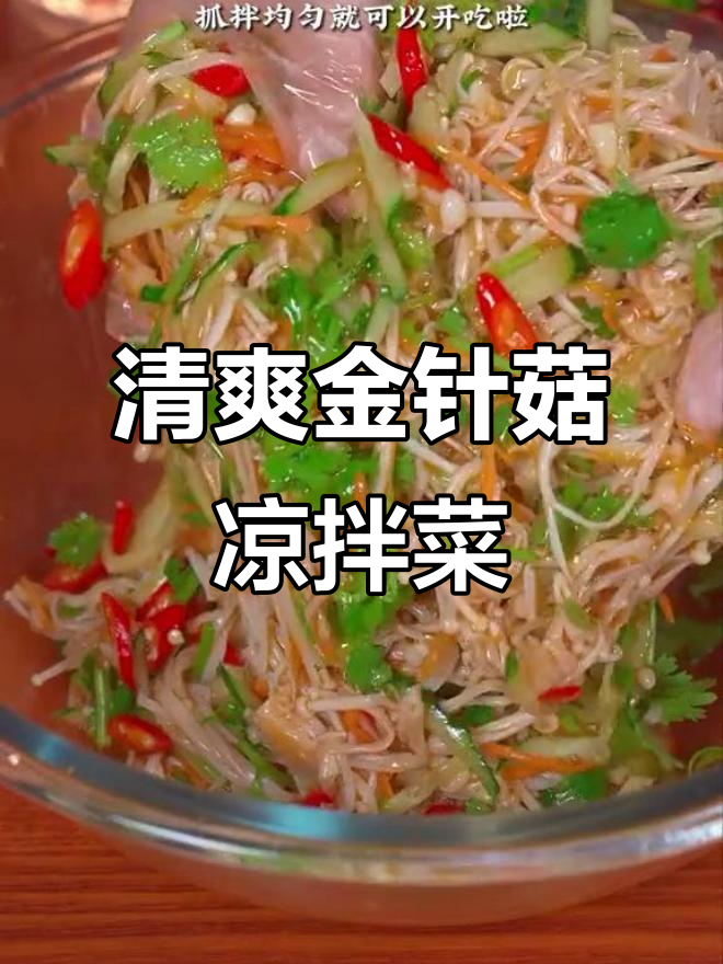 金针菇凉拌新做法,酸辣爽口不腻,简单又美味