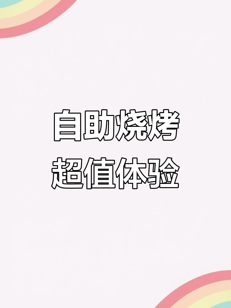 惠东青春地摊烧烤,百款菜品无限畅吃,酒水甜品全免费