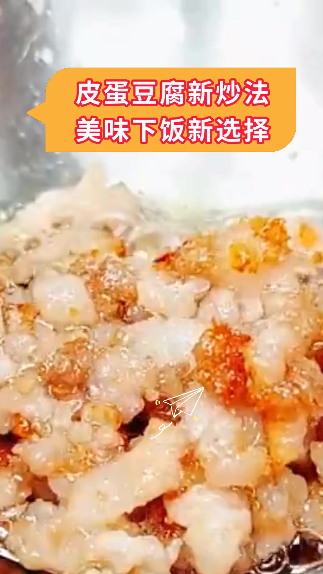 皮蛋豆腐新炒法,美味下饭新选择