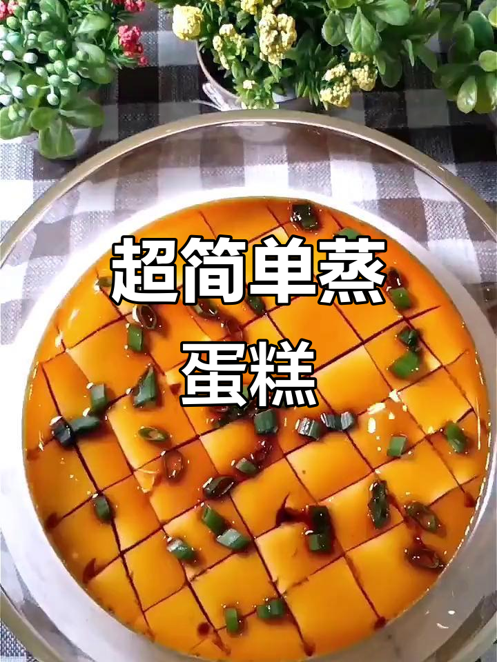蒸蛋新做法,轻松做出美味鸡蛋糕