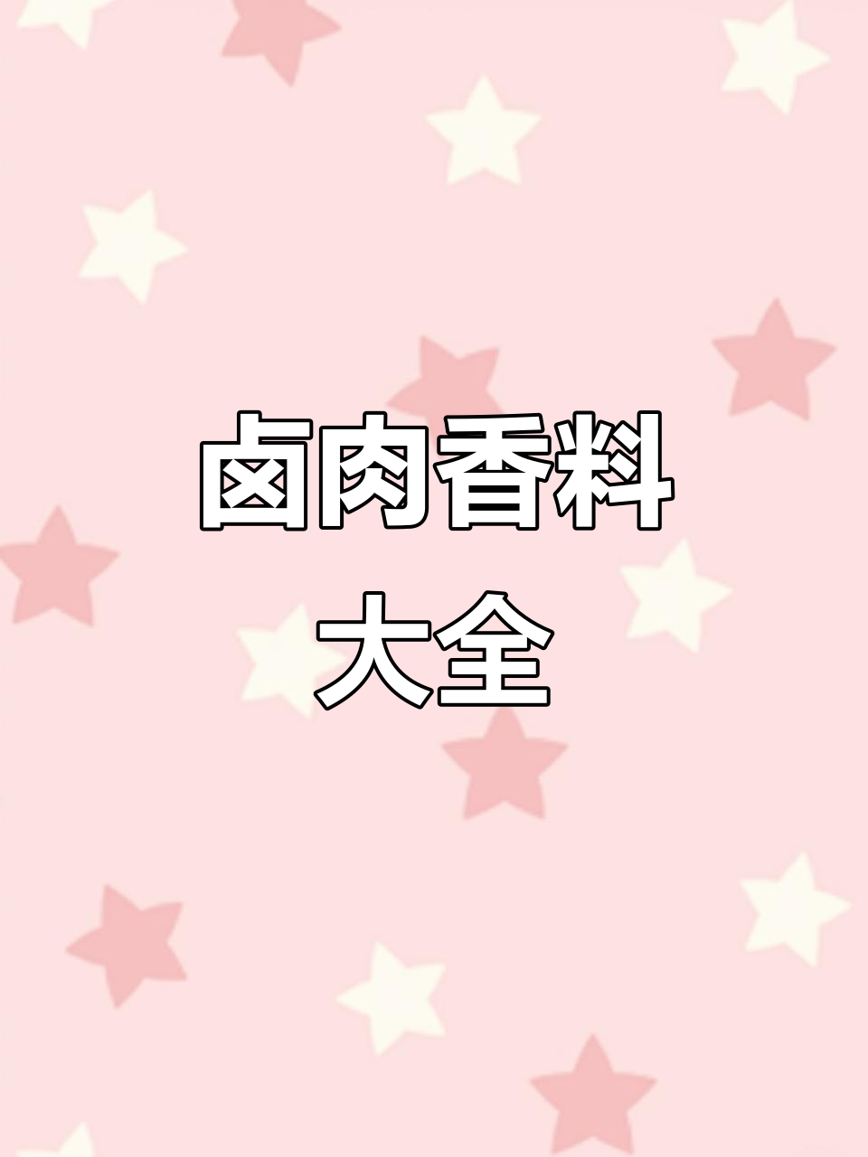 卤肉必备35种香料,认全才能做出地道风味!