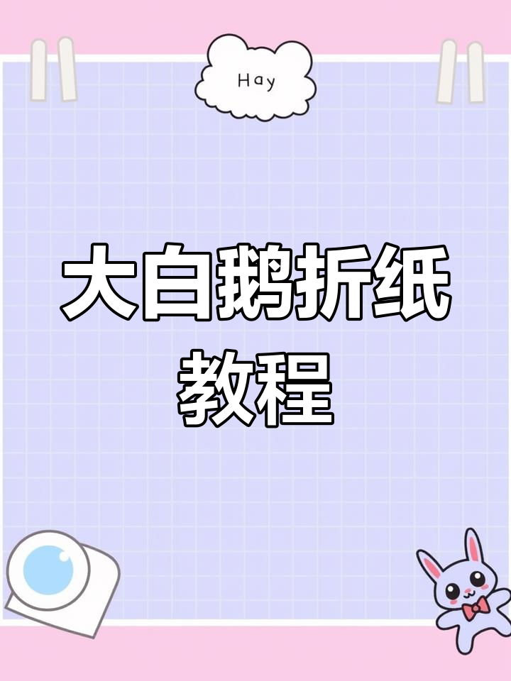 剪纸立体大白鹅,萌趣手工创意制作