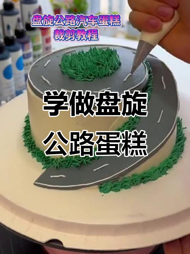 零基础学做盘旋公路汽车蛋糕,简单又有趣!