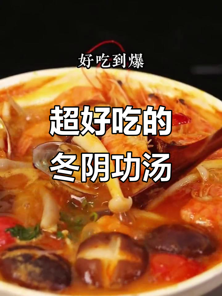 冬阴功汤,酸辣开胃又暖心,海鲜和配料一锅搞定