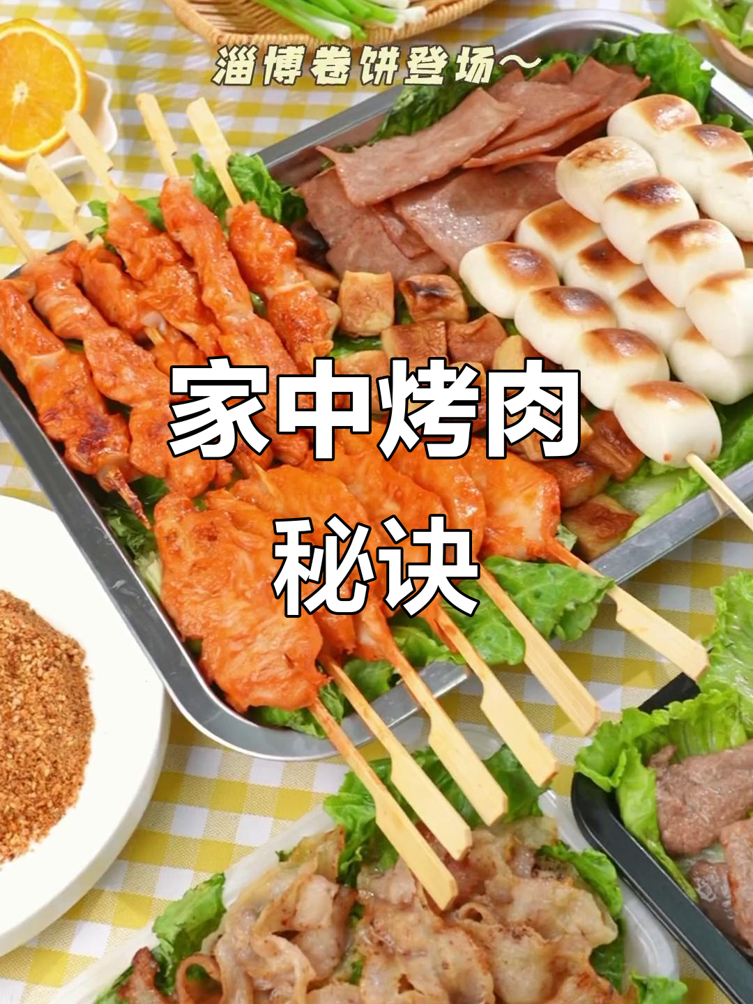 淄博烧烤秘籍，轻松在家做！