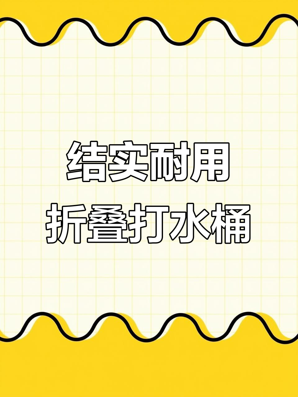 汉鼎折叠打水桶,防滑设计不塌陷,装鱼更方便