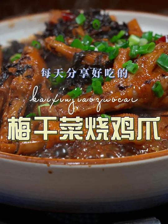 梅干菜烧鸡爪 梅干菜烧鸡爪好吃又好看，喜欢吃鸡爪的赶紧试试吧