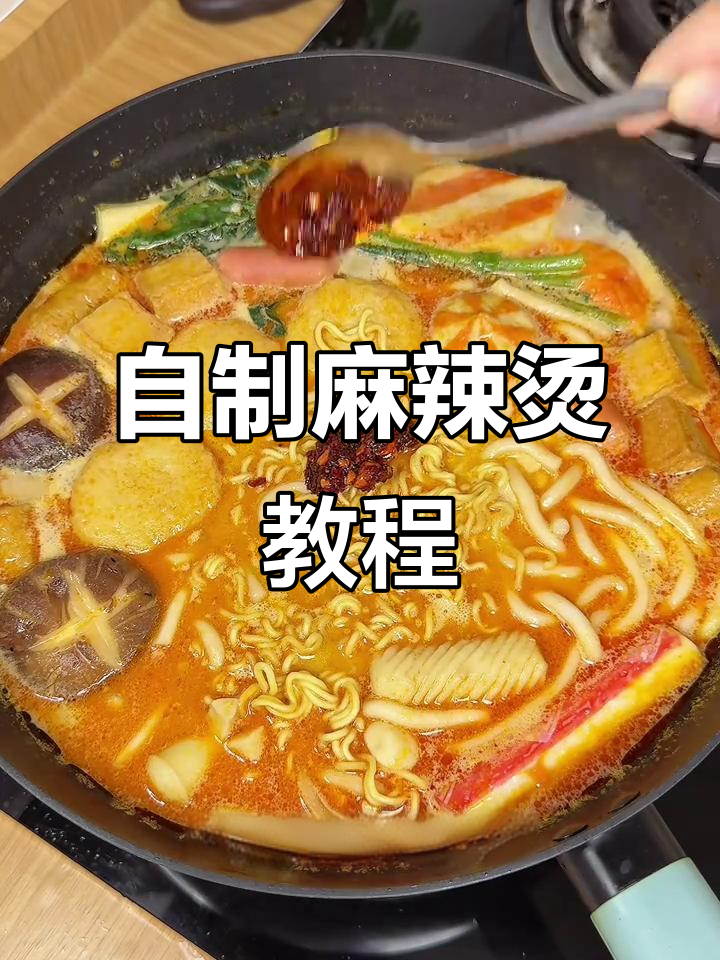 家庭版麻辣烫，简单又美味！