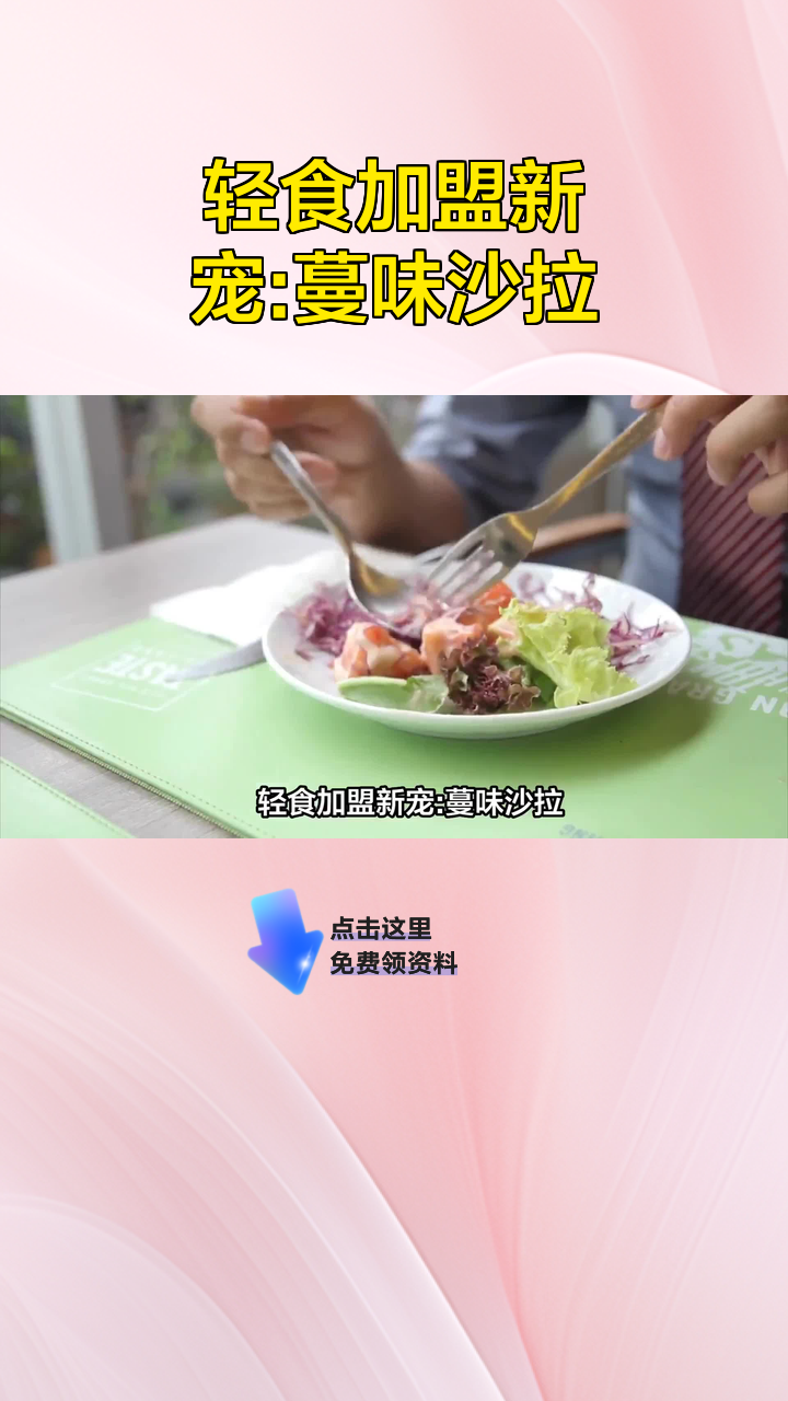 轻食加盟新宠:蔓味沙拉