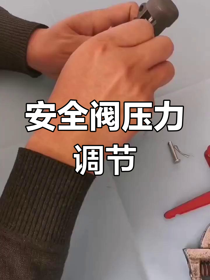 高压蒸煮锅安全阀调整教程
