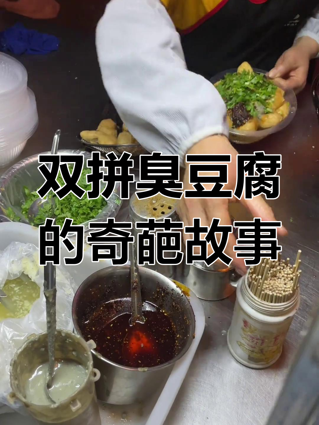 答应请吃大份双拼臭豆腐,结果却买了两个?