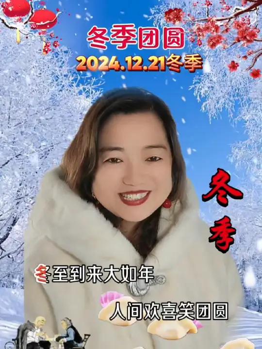 今天是我们传统的节日《冬季》祝家人们冬季快乐冬至祝福冬至记得吃饺子冬季团圆快乐香姐快乐香姐