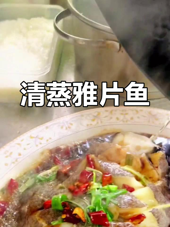 过年回家为儿子做清蒸雅片鱼,肉质鲜嫩无刺