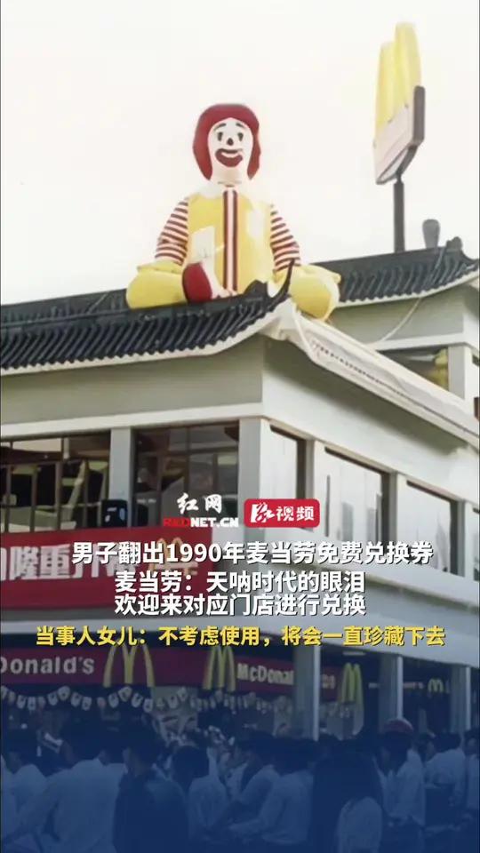 男子翻出1990年麦当劳免费兑换券,麦当劳:天呐,时代的眼泪,欢迎来对应门店进行兑换,当事