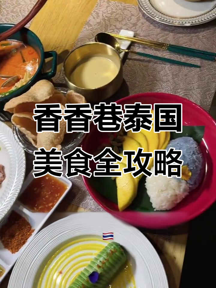 泰国菜大集合!香香巷的经典美味,一次吃个够